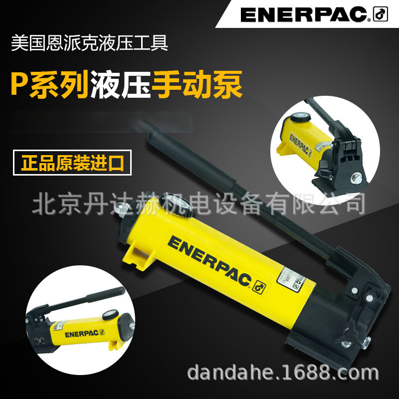 P142美国恩派克ENERPAC液压手动泵原装进口